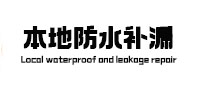 邯山本地防水补漏